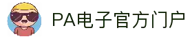 PA电子|PA电子官网「PA试玩游戏」官方平台网站